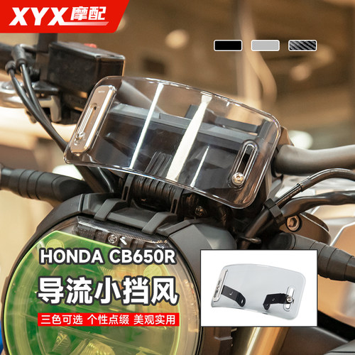 CB650R改装前风挡小挡风透明