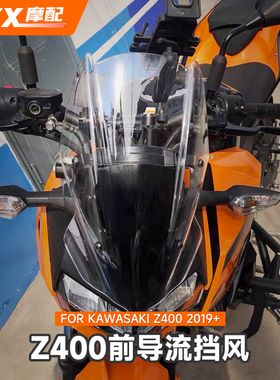 适用Kawasaki川崎z400改装前导流挡风玻璃板黑色透明灰挡风镜加高
