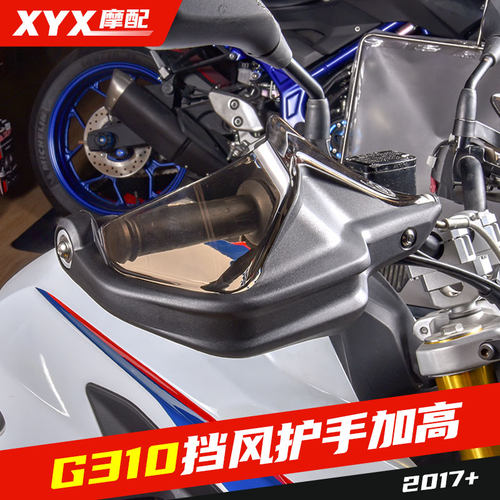 适用宝马G310GS护手挡风G310R