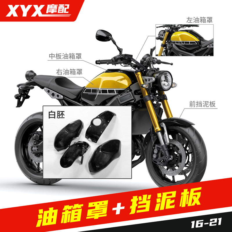 适用雅马哈油箱罩XSR90016-21