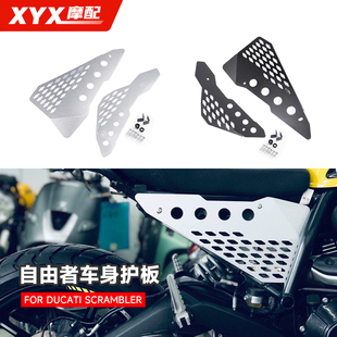 适用杜卡迪Ducati Scrambler 自由者改装车身护板车架左右侧板CNC
