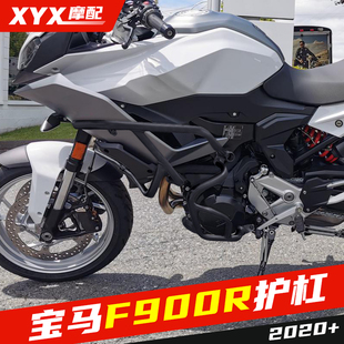 适用BMW宝马F900R/XR通用摩托车改装保险杠护杠防摔配件防倒2020+