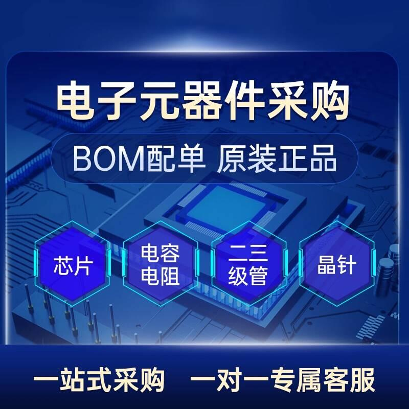 电子元器件配单一站式bom表配套IC芯片二三极管电阻电容集成电路