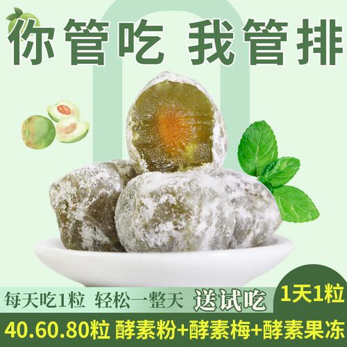 官网酵素梅排随便宿便孝素果冻