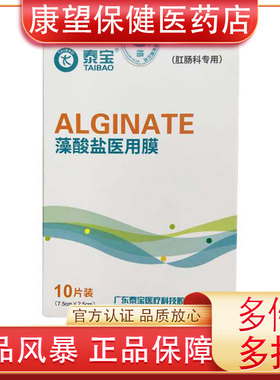 泰宝藻酸盐医用膜规格2.5cm肛肠专用1片装功能性贴敷痔疮术后伤口