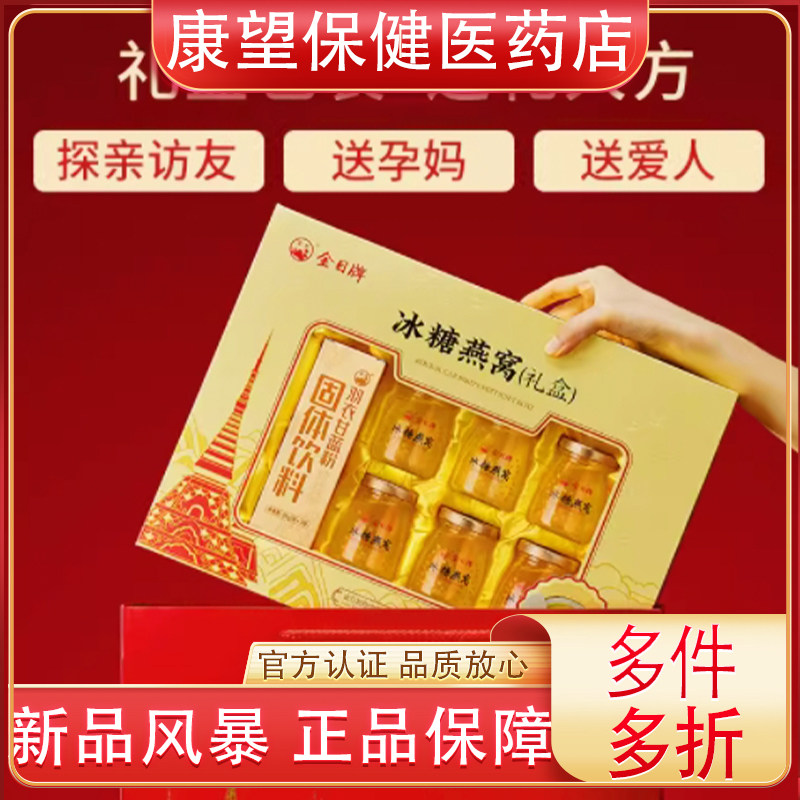 金日牌冰糖即食燕窝420ml礼盒孕妇孝敬长辈滋补营养过年过节送礼