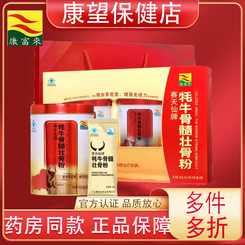 康富来牦牛骨髓壮骨粉中老年人高钙骨胶原蛋白粉营养li礼品送礼