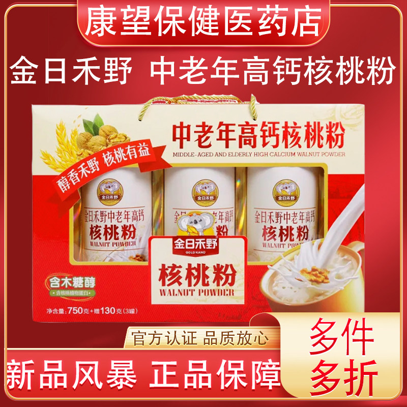 金日禾野中老年高钙核桃粉880g礼盒装营养早餐谷物健康冲饮送礼