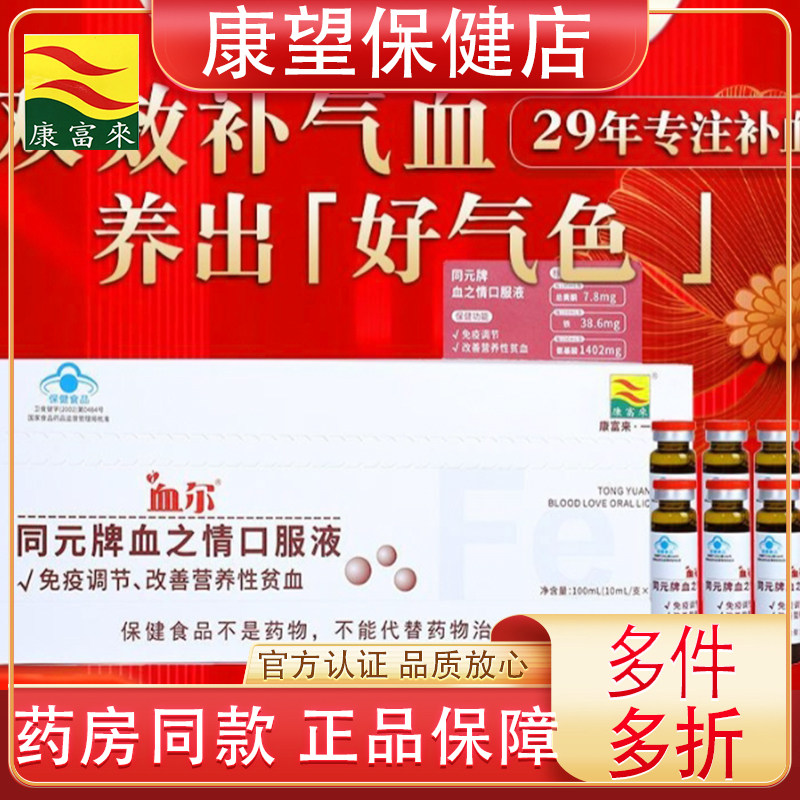 康富来同元牌血之情口服液100ml/盒血尔营养性女性气色好红润