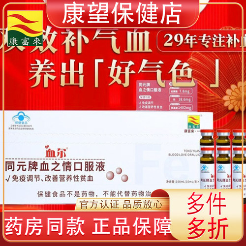 康富来血之情口服液血尔气色好