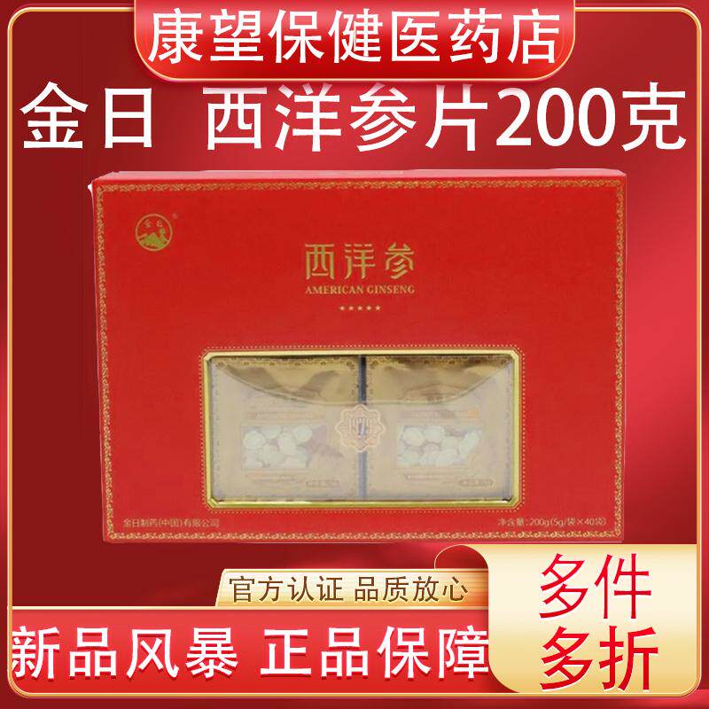 金日牌西洋参200g礼盒养生人参片上班熬夜犯困提神抗疲劳精气神