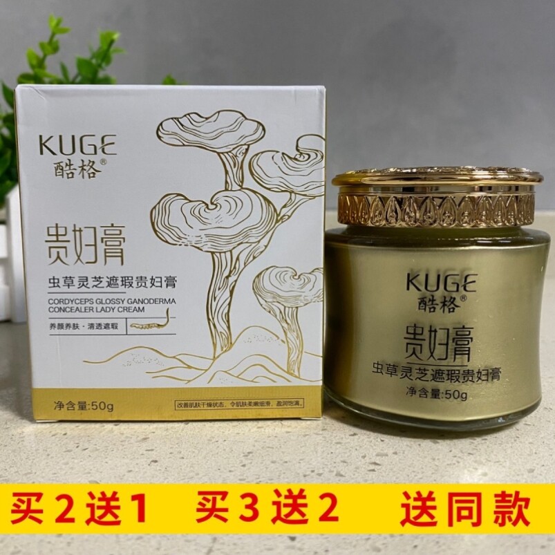 酷格虫草灵芝遮瑕贵妇膏50g滋润保湿改善肌肤干燥