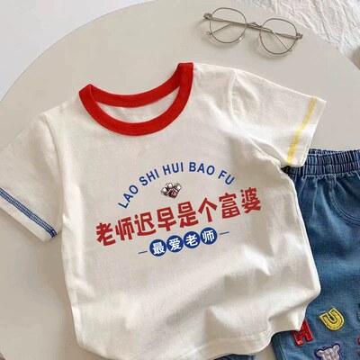 老师迟早是个富婆~2026男童女童教师节趣味文字新款儿童纯棉夏季