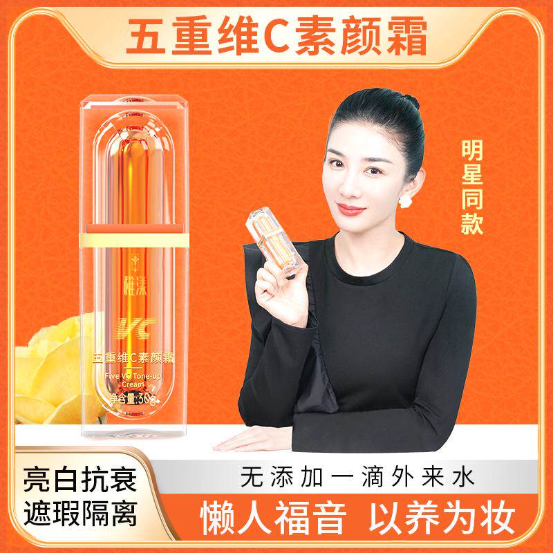 VC稚漾五重维C素颜霜 亮白抗衰遮瑕隔离自然不假白懒人素颜霜55怎么样,好用不?