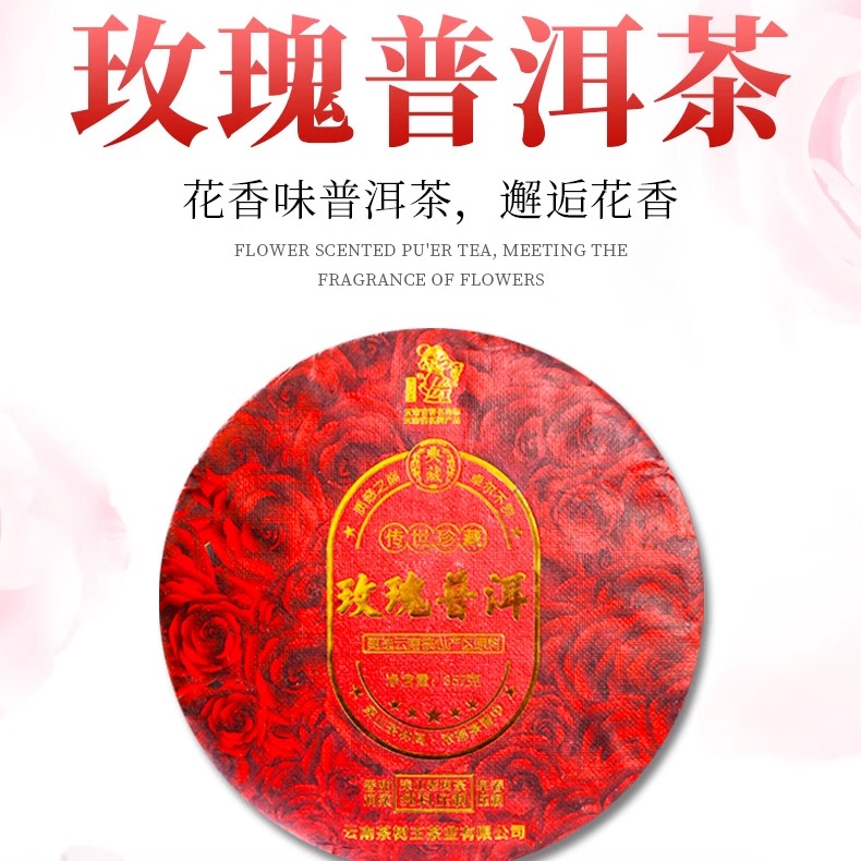 云南茶树王玫瑰普洱花香味生茶