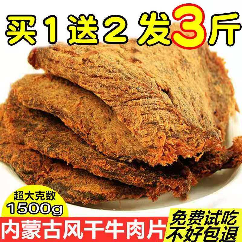 牛肉干特产内蒙古风味正宗手撕风干牛肉片500g五香味孕妇儿童零食