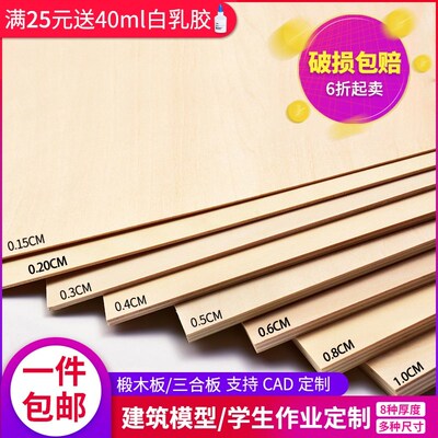 Building model small plank pyrography thin plank sheet mater