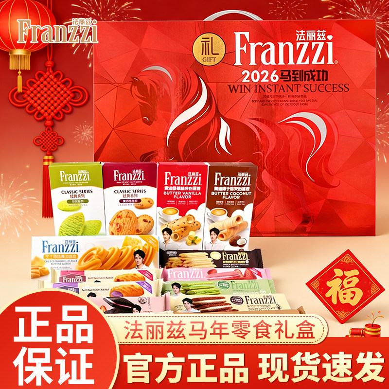 法丽兹马年生肖曲奇礼盒巧克力味夹心饼干休闲零食礼包年货节送人
