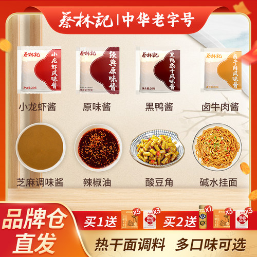 蔡林记武汉热干面调料包