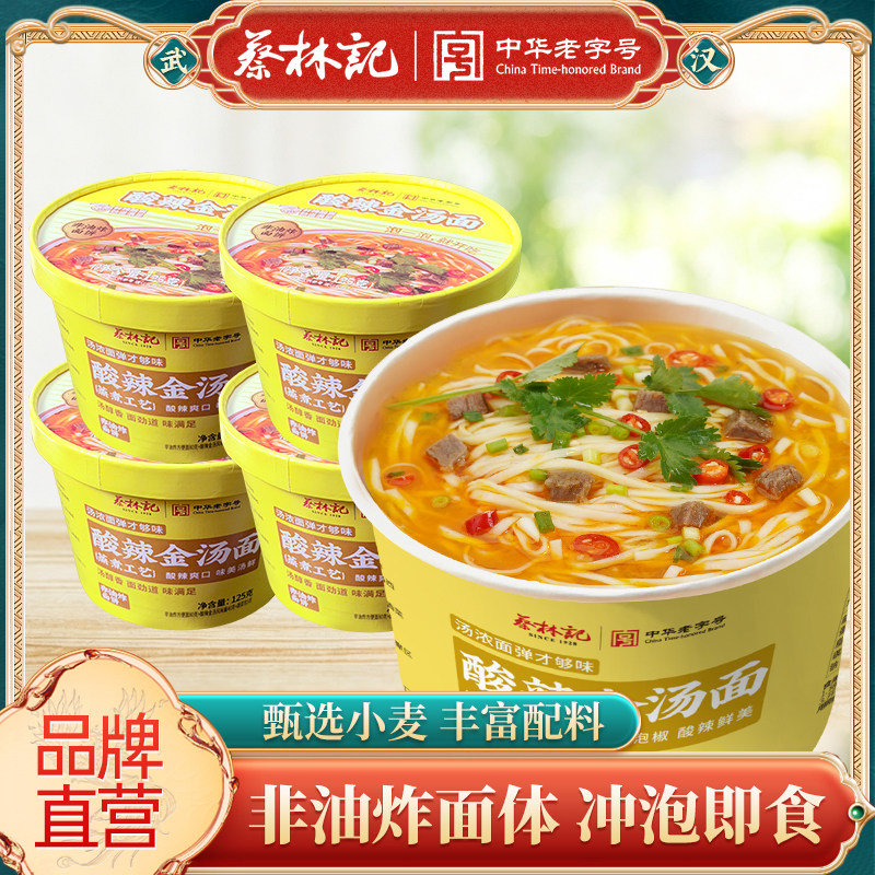 蔡林记酸辣金汤粉冲泡即食