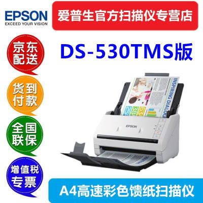 爱普生（EPSON）ds-530/775/875/30000TMS票据录入版扫描仪ds530T