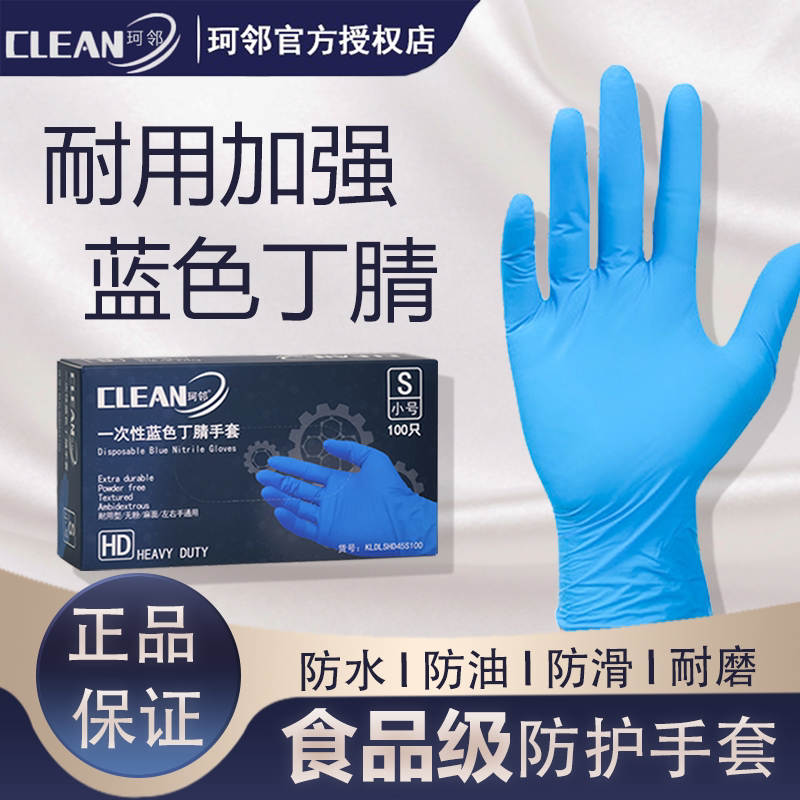 珂邻加厚一次性手套丁腈防水耐油厨房餐饮食品级耐磨防滑橡胶蓝色