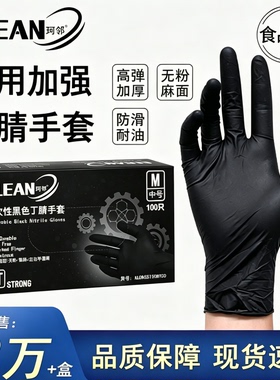 珂邻一次性手套丁腈加厚耐磨乳胶橡胶食品级厨房防滑黑色纹绣纹身
