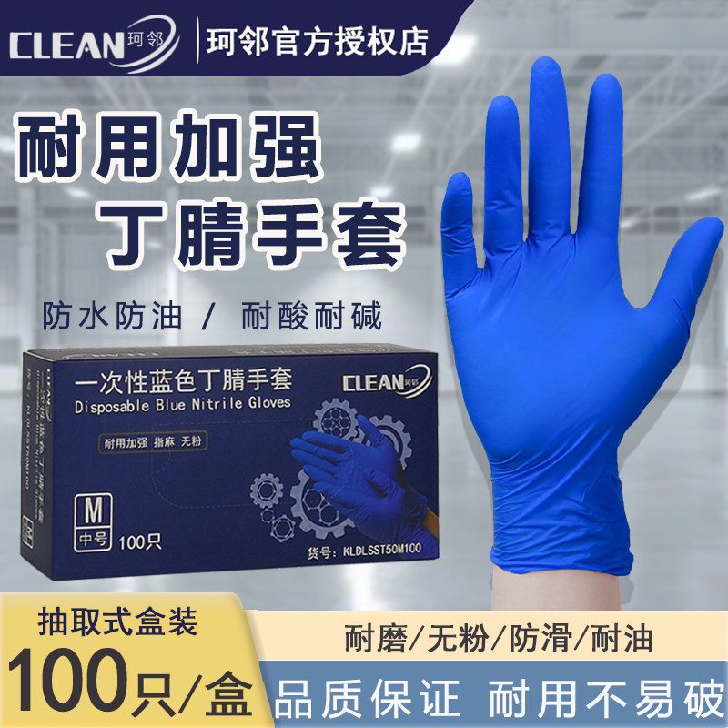 珂邻一次性手套丁腈加厚耐用蓝色加强食品级家用橡胶防护实验室