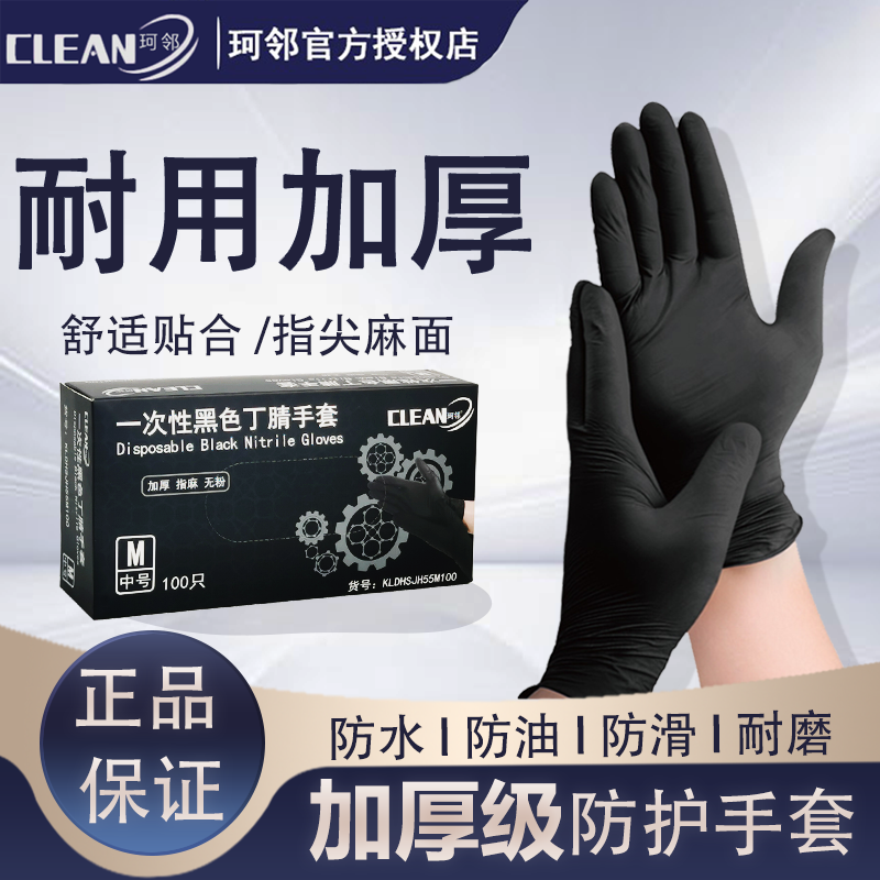 珂邻黑色一次性丁腈手套餐饮家务汽修纹身美发厨房加厚耐用防油污