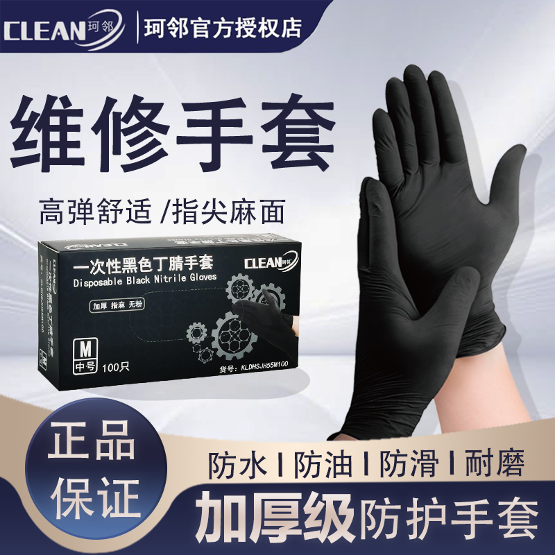 珂邻丁腈一次性手套修车工维修防油洗车专用耐油防水加厚丁晴橡胶