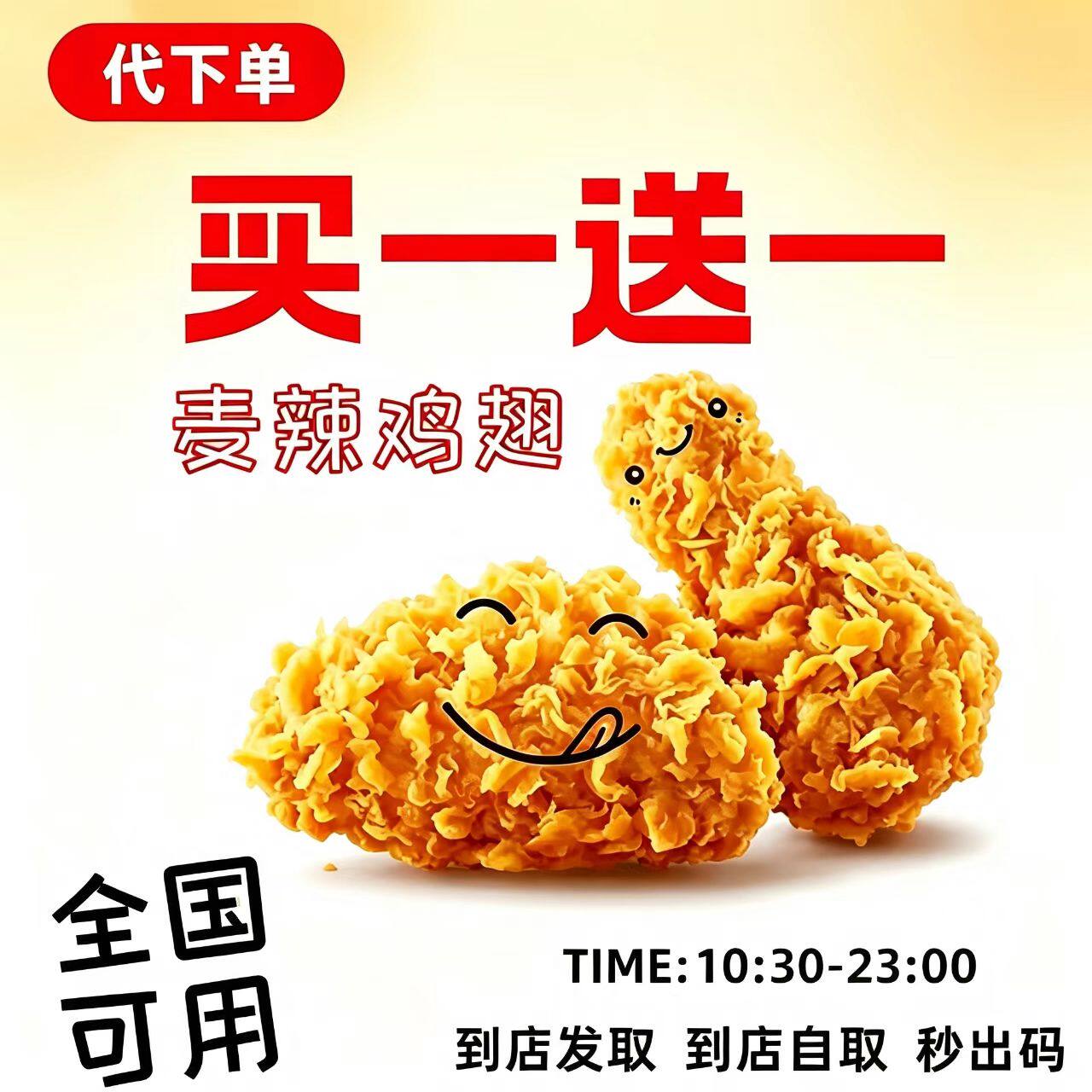 麦当劳麦辣鸡翅一对代下单 脆汁鸡琵琶腿中薯条麦乐鸡块自助点餐