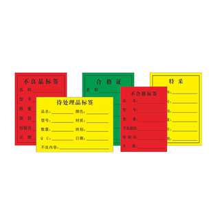 合格证标签待处理不良品不合格特采出货年检标识标示标签贴纸彩色不干胶物料标识卡定做定制