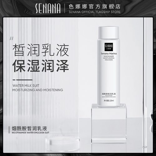 新款推荐烟酰胺美润乳液 滋润肌肤补水保湿爽肤水精华乳液