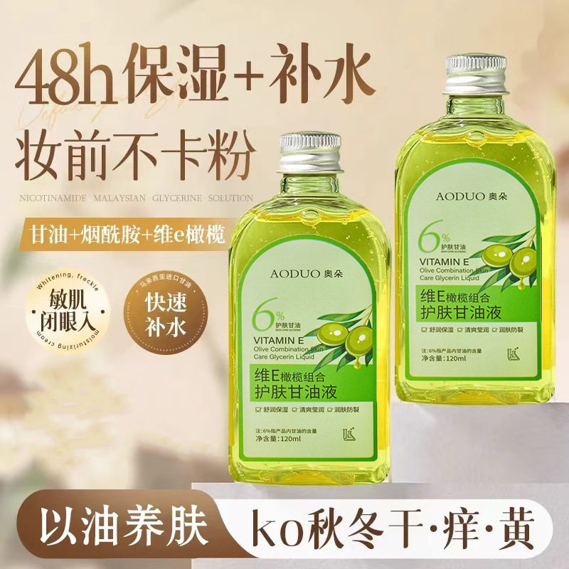 新款推荐维e橄榄护肤甘油保湿防裂润肤液补水擦脸甘油护手霜嫩白