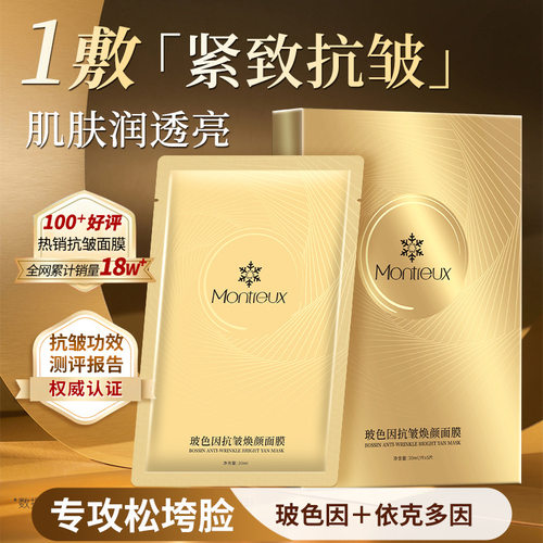 ）玻色因贴片面膜 抗皱紧致细纹抗初老双抗面膜贴保湿护肤品