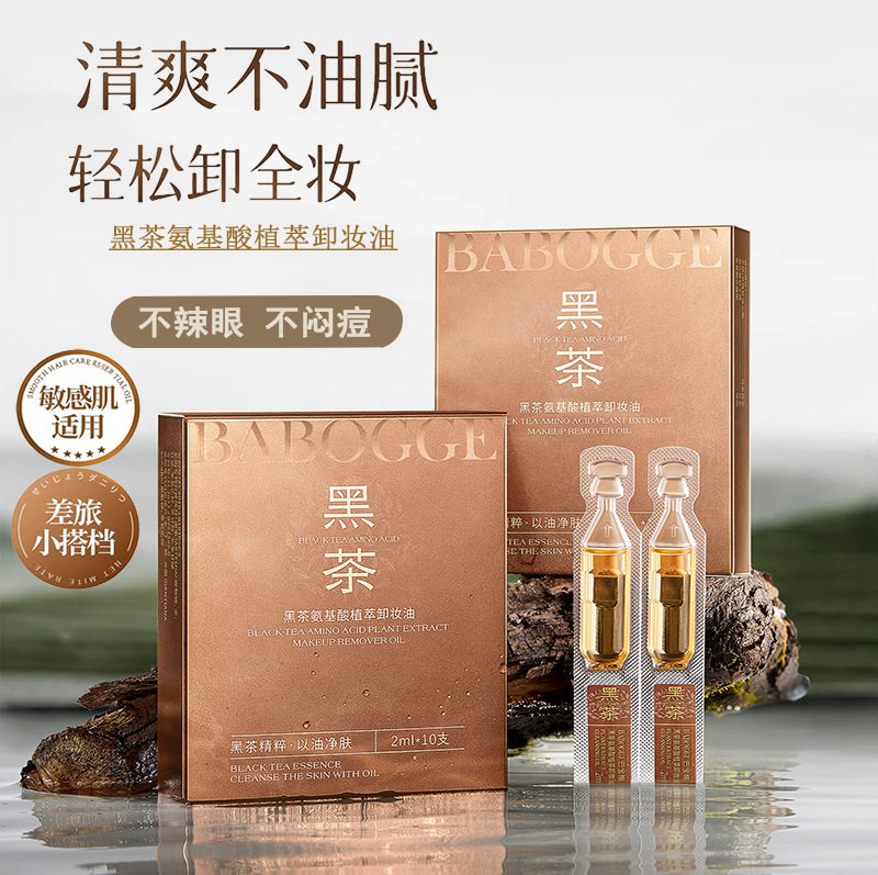 新款推荐黑茶次抛卸妆油三合一卸妆眼部嘴唇部温和清洁保湿精粹