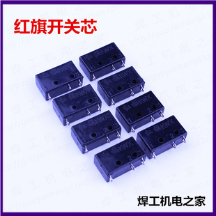 红旗KWX 氩弧焊枪 等离子切割枪 微动开关芯 跳板开关 镇海开关芯