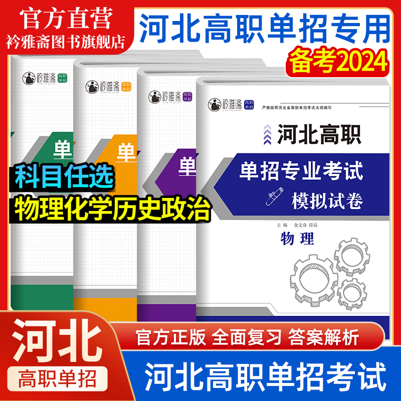 河北单招考试复习资料2024年物理化学政治历史模拟试卷真题衿雅斋河北高职单招语文数学英语试卷复习教材