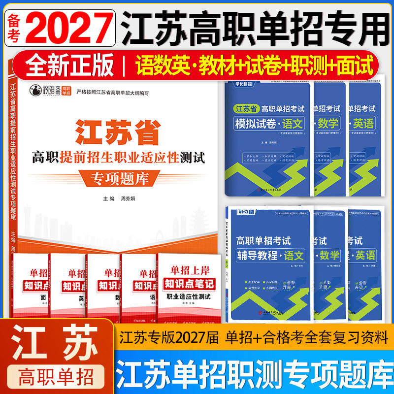 2027年江苏省单招专用题库职业测试江苏单招教材素质测试语文数学英语模拟测试提前招生职测校考面试教材