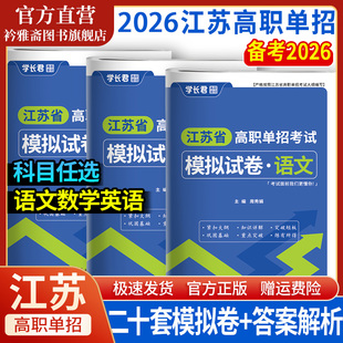 2026年江苏省普通高中合格性考试高职单招考试复习资料模拟试卷语文数学英语学业水平测试2025江苏单招考试校考真题校测职测题库