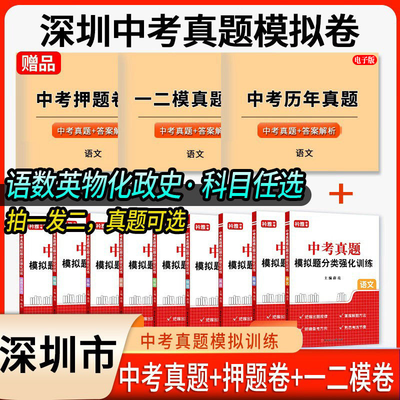 2027广东省深圳市中考真题模拟分类卷全套语文数学英语物理化学历史道法地理生物近5年历年真题汇编强化训练初三复习资料