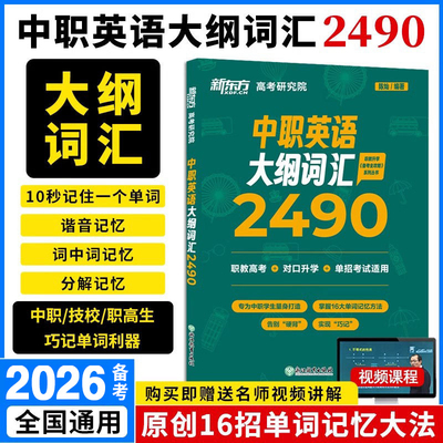 新东方2026中职英语大纲词汇2490
