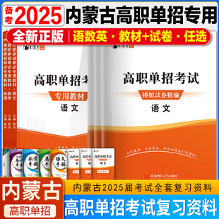 2025年内蒙古高职单招考试复习资料总复习语数英内蒙古高等职业院校单招入学考试题模拟试卷语数英辅导用书单招考试教材练习题试卷