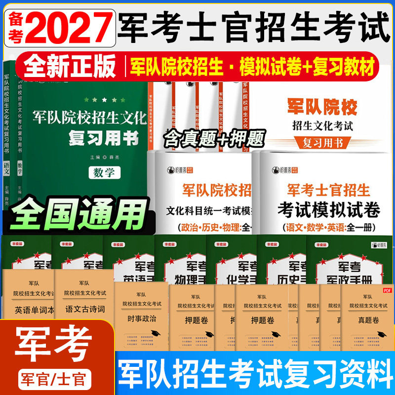 军考复习资料2026军考备考真题模拟试卷复习书军队院校士官招生文化考试全套六科士官考学教材国防工业出版社军考高中专升本真题