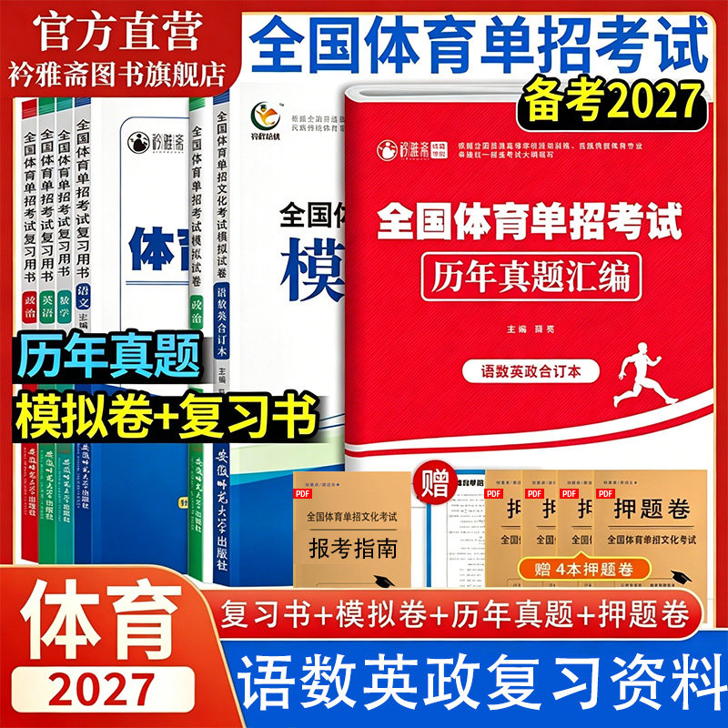 备考2027年全国体育单招考试复习资料模拟试卷教材语文数学英语政治体育单招考试真题2026普通高中体育高考招生文化考试升学资料