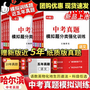 2026黑龙江省哈尔滨市中考真题模拟分类卷全套语文数学英语物理化学历史道法地理生物近5年历年真题汇编强化训练初三复习资料