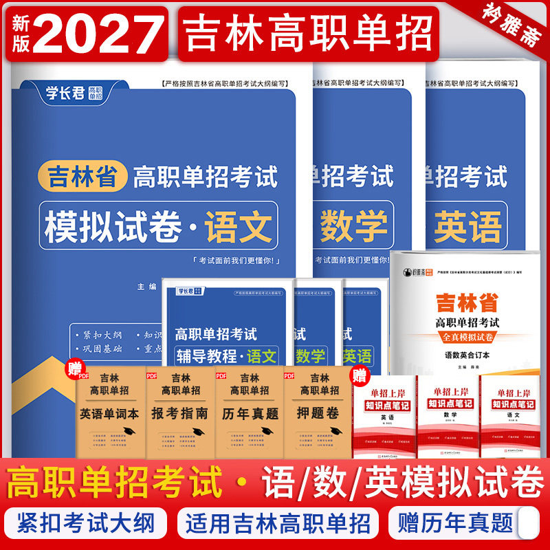 全新2027年吉林省高职单招考试模拟试卷语文数学英语单招考试真题复习资料2025吉林单招教材