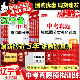 辽宁省中考真题模拟分类卷全套语文数学英语物理化学历史道法地理生物近5年历年真题汇编强化训练初三复习资料
