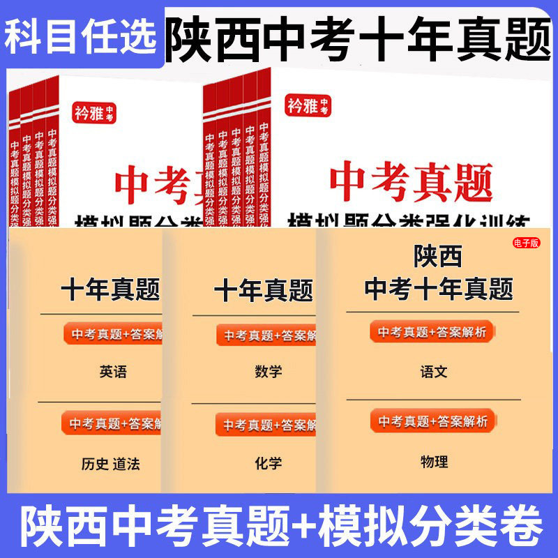 2026年陕西省中考历年真题十年模拟卷试卷陕西中考语文数学英语物理化学历史道法真题分类卷复习资料总复习