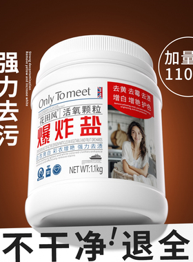 爆炸盐洗衣去污渍强婴幼儿白色衣物彩漂粉去黄渍增白漂白剂校服净